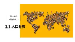 1.1人口分布-【課件】地理同步精品課件（新教材魯教版必修第二冊）