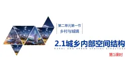 2.1城市內(nèi)部空間結(jié)構(gòu)（課時1）-【課件】地理同步精品課件（新教材魯教版必修第二冊）