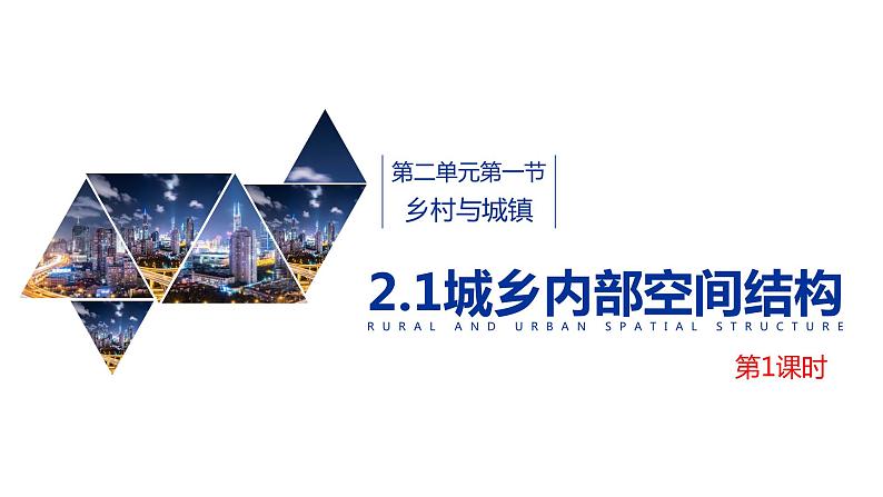 2.1城市内部空间结构(课时1)-【课件】地理同步精品课件(新教材鲁教版必修第二册)第1页