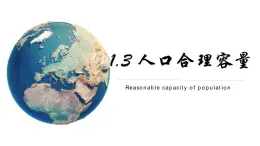 1.3人口合理容量-【課件】地理同步精品課件（新教材魯教版必修第二冊）