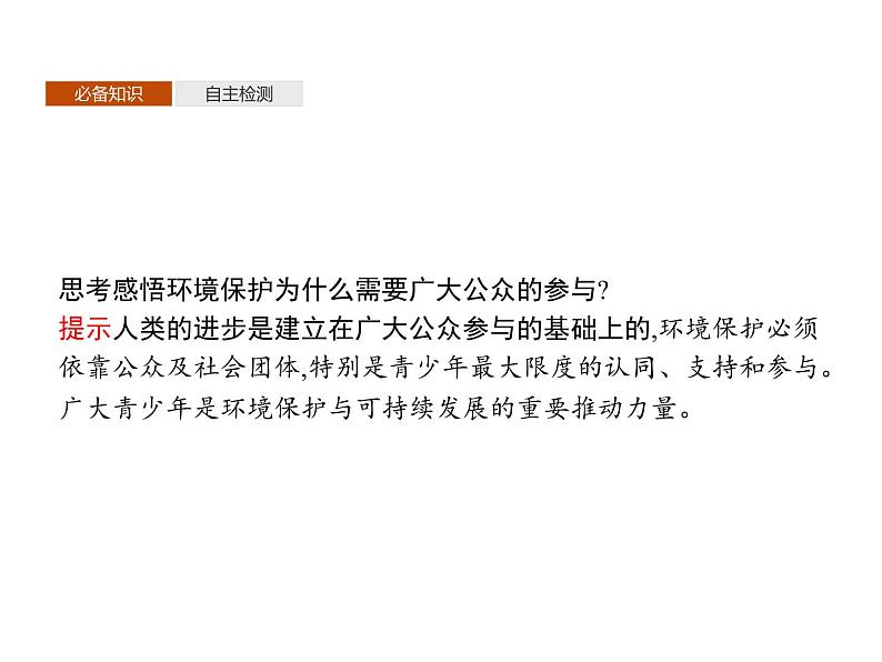 第二单元 单元活动 参与环境保护 课件-鲁教版(2019)高中地理选择性必修305