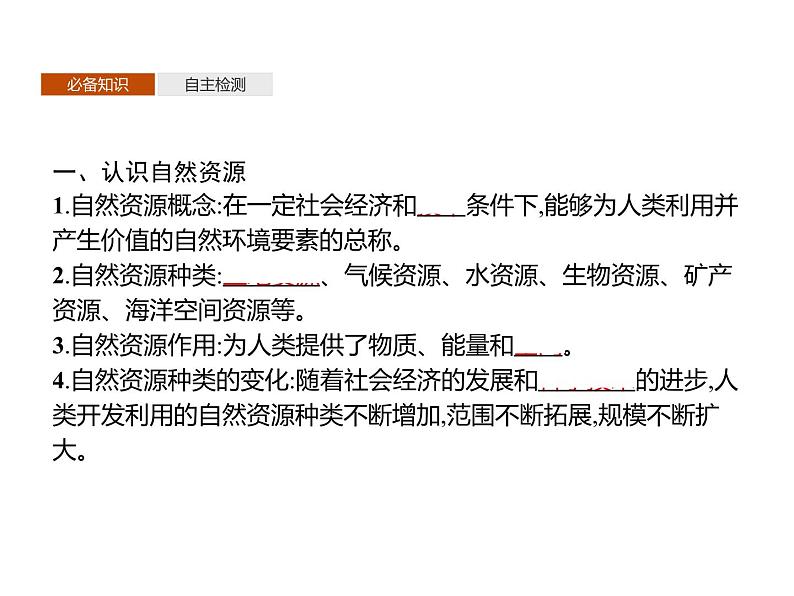 第一单元 第一节 自然资源与人类活动 课件-鲁教版(2019)高中地理选择性必修303