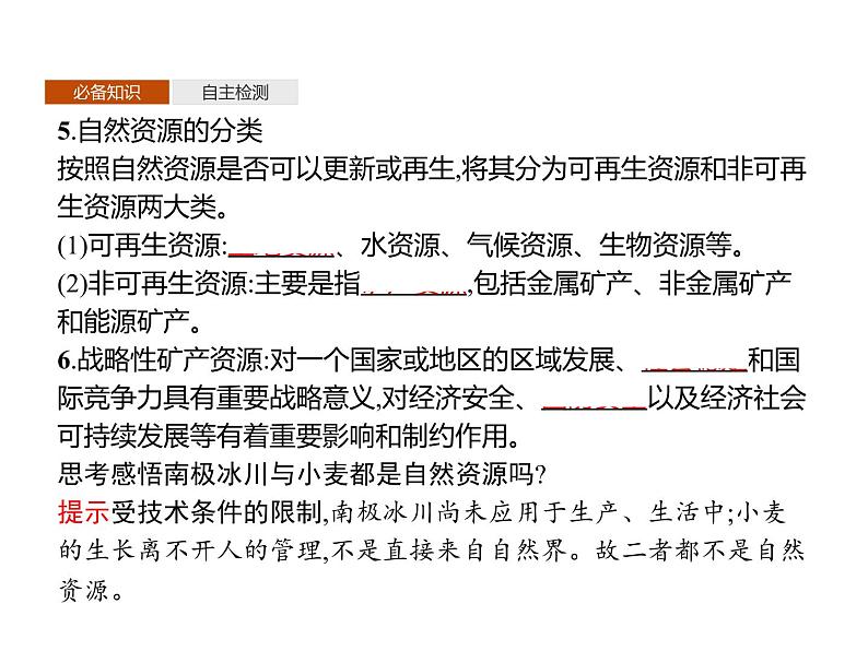第一单元 第一节 自然资源与人类活动 课件-鲁教版(2019)高中地理选择性必修304