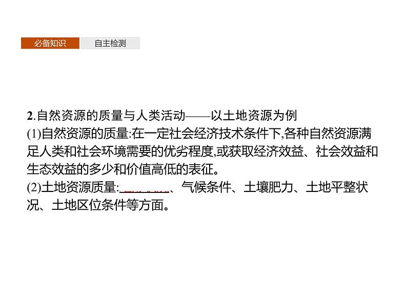 第一单元 第一节 自然资源与人类活动 课件-鲁教版(2019)高中地理选择性必修307