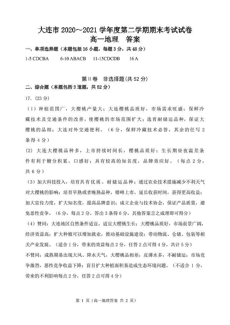 2020-2021学年辽宁省大连市高一下学期期末考试地理试题 PDF版含答案01