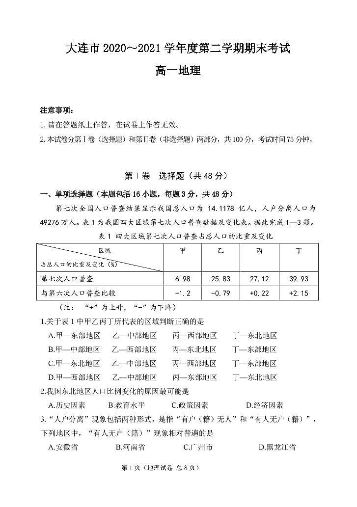2020-2021学年辽宁省大连市高一下学期期末考试地理试题 PDF版含答案01