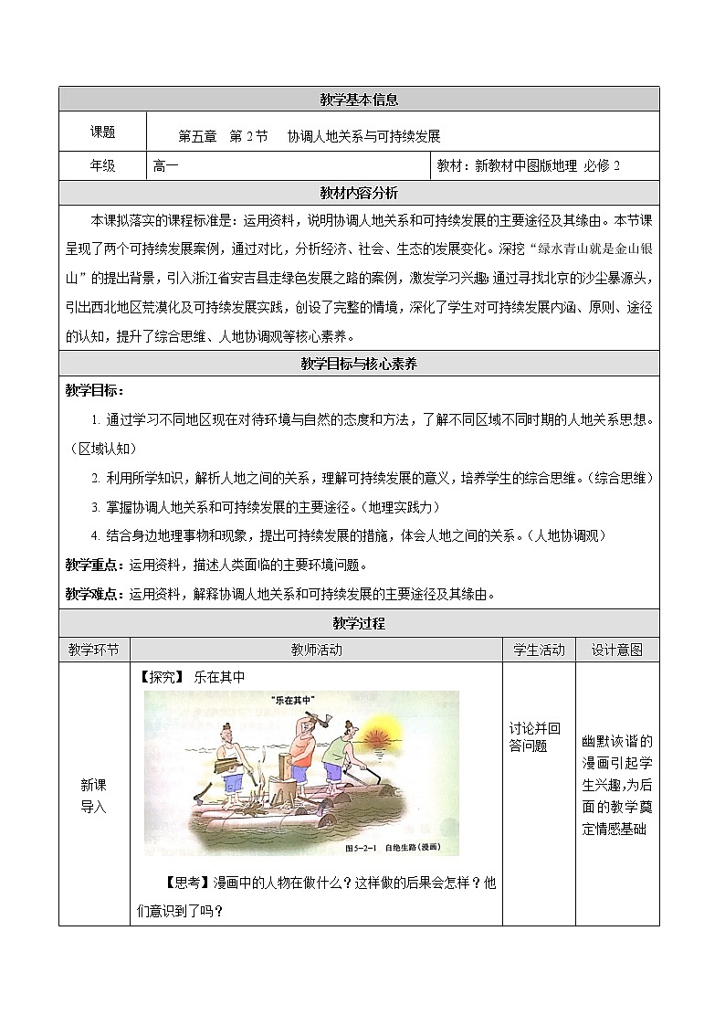 5.2 协调人地关系与可持续发展-地理同步备课教案(新教材中图版必修第二册)第1页