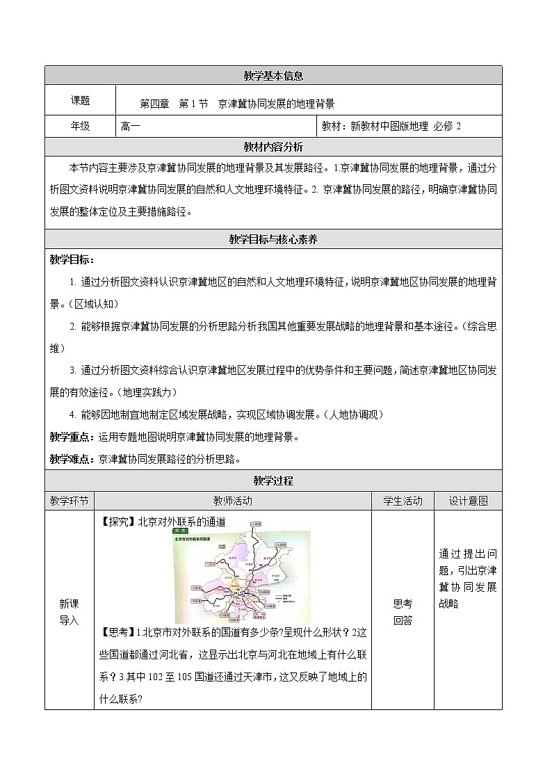4.1 京津冀协同发展的地理背景-地理同步备课教案(新教材中图版必修第二册)01