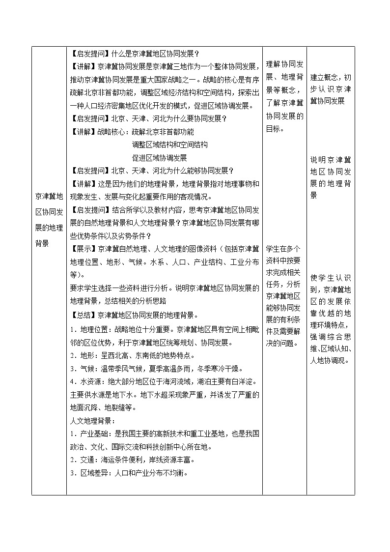 4.1 京津冀协同发展的地理背景-地理同步备课教案(新教材中图版必修第二册)02