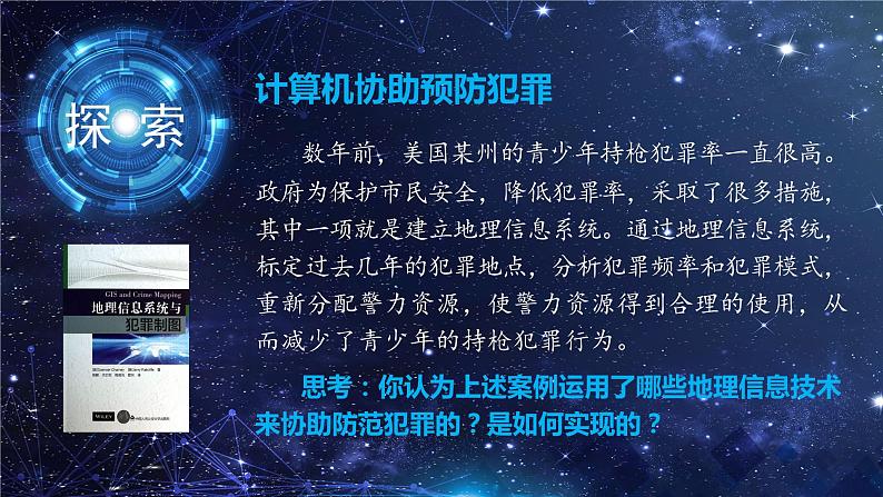 4.4 地理信息技术的应用(精品课件)-地理同步精品(新教材中图版必修第二册)03
