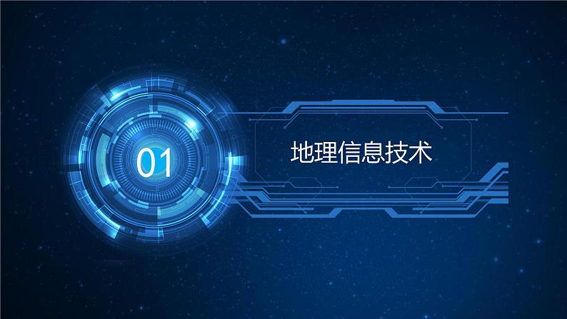 4.4 地理信息技术的应用(精品课件)-地理同步精品(新教材中图版必修第二册)04