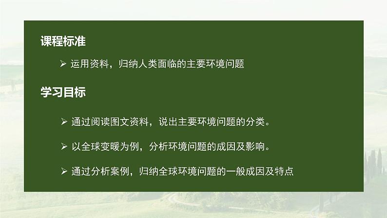 5.1 人类主要面对的环境问题(精品课件)-地理同步精品(新教材中图版必修第二册)02