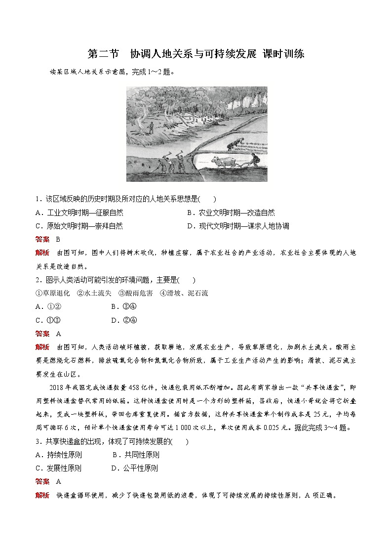 5.2 协调人地关系与可持续发展(精选练习)-地理同步精品(新教材中图版必修第二册)第1页