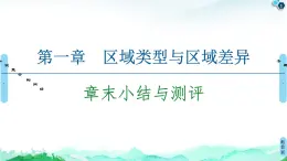 第1章 章末小结与测评 课件-中图版（2019）选择性必修二高中地理