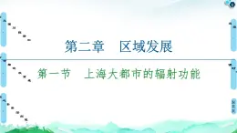 第2章 第1节　上海大都市的辐射功能 课件-中图版（2019）选择性必修二高中地理