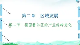 第2章 第2节　德国鲁尔区的产业结构变化 课件-中图版（2019）选择性必修二高中地理