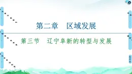 第2章 第3节　辽宁阜新的转型与发展 课件-中图版（2019）选择性必修二高中地理