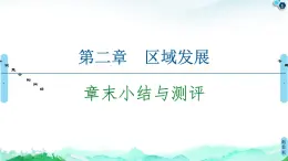 第2章 章末小结与测评 课件-中图版（2019）选择性必修二高中地理