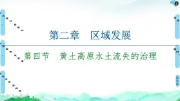 第2章 第4节　黄土高原水土流失的治理 课件-中图版（2019）选择性必修二高中地理