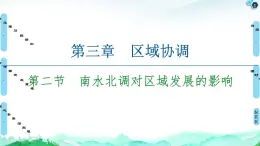 第3章 第2节　南水北调对区域发展的影响 课件-中图版（2019）选择性必修二高中地理