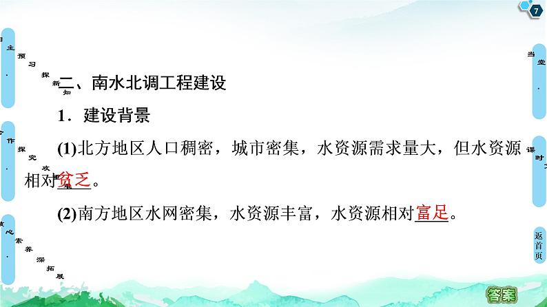 第3章 第2节 南水北调对区域发展的影响 课件-中图版(2019)选择性必修二高中地理第7页