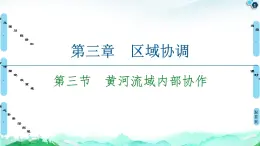 第3章 第3节　黄河流域内部协作 课件-中图版（2019）选择性必修二高中地理