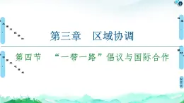 第3章 第4节　“一带一路”倡议与国际合作 课件-中图版（2019）选择性必修二高中地理