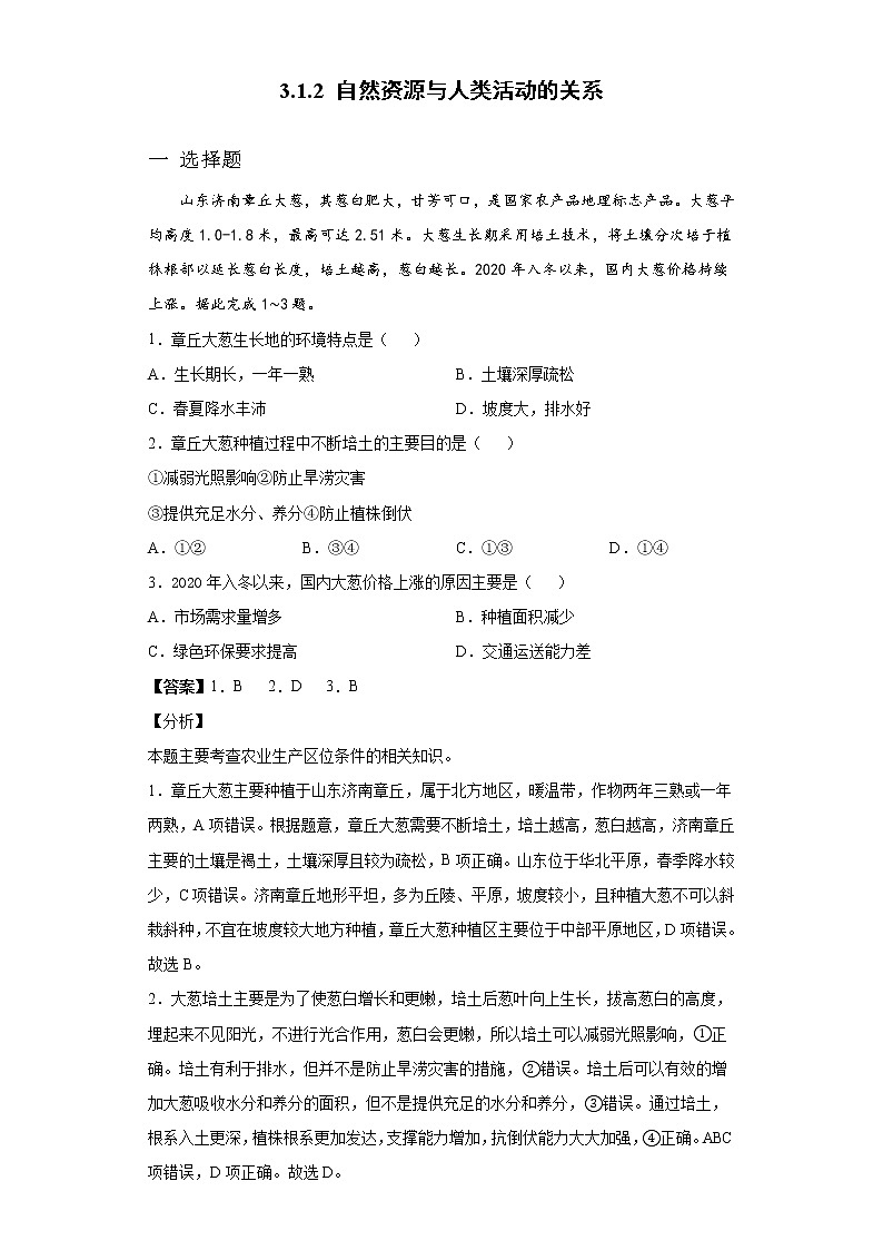 1.2 自然资源与人类活动的关系 习题-中图版(2019)高中地理选修301