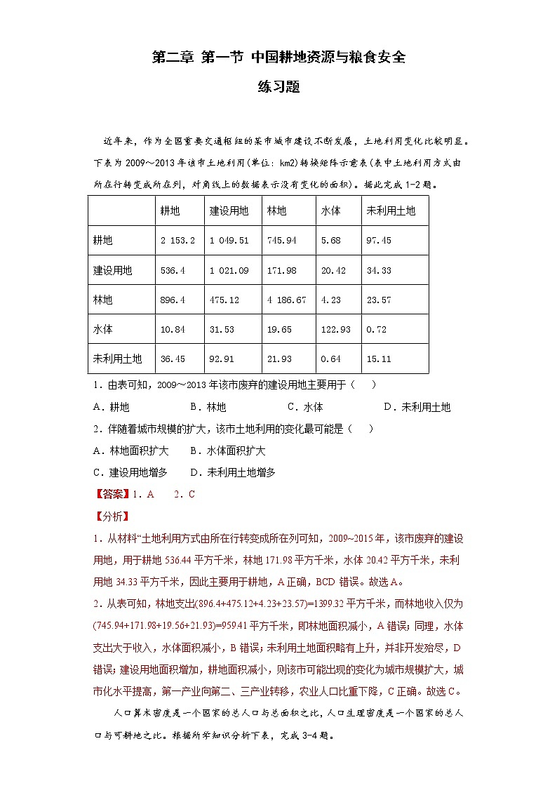2.1 中國(guó)耕地資源與糧食安全 習(xí)題-中圖版（2019）高中地理選修3第1頁(yè)