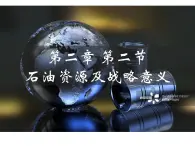 2.2 石油资源及战略意义 课件 -中图版（2019）高中地理选修3