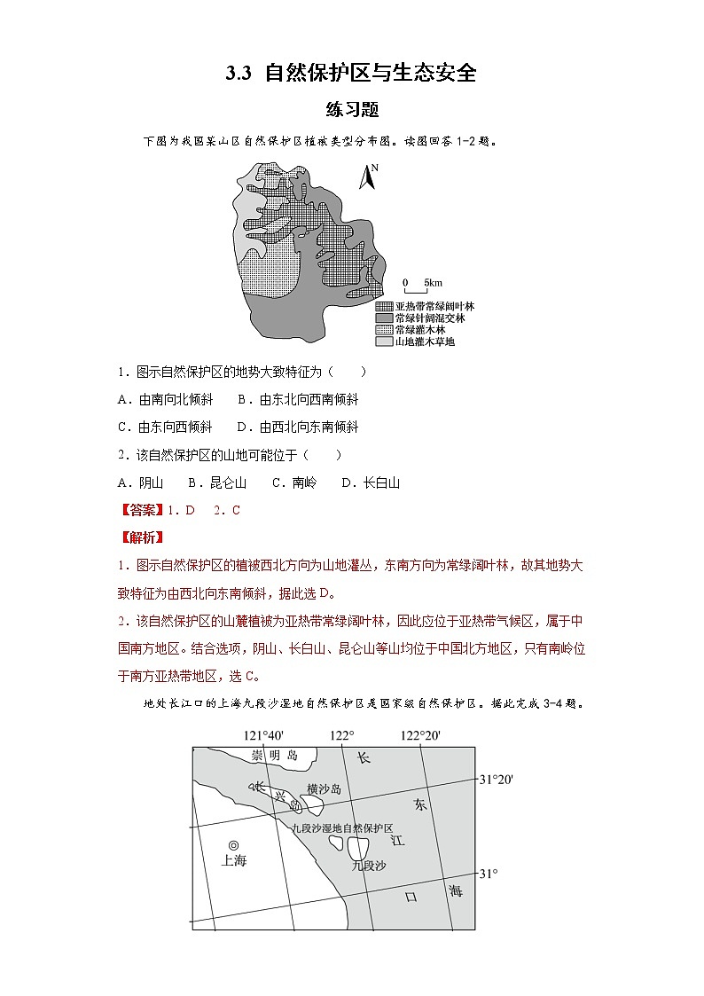 3.3 自然保护区与生态安全 习题-中图版(2019)高中地理选修301