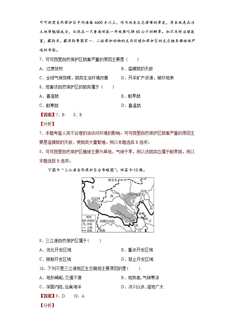 3.3 自然保护区与生态安全 习题-中图版(2019)高中地理选修303
