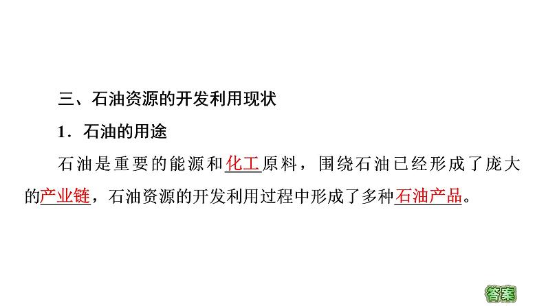 第2章 第2节 石油资源及战略意义 课时1 课件-中图版(2019)高中地理选择性必修3第7页