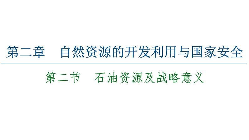 第2章 第2节 石油资源及战略意义 课时2 课件-中图版(2019)高中地理选择性必修301