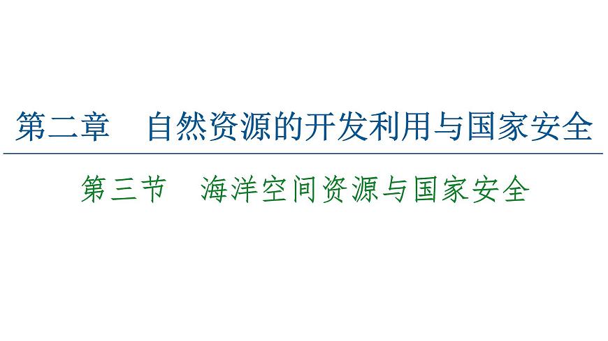 第2章 第3節(jié)　海洋空間資源與國(guó)家安全 課時(shí)1 課件-中圖版（2019）高中地理選擇性必修3第1頁