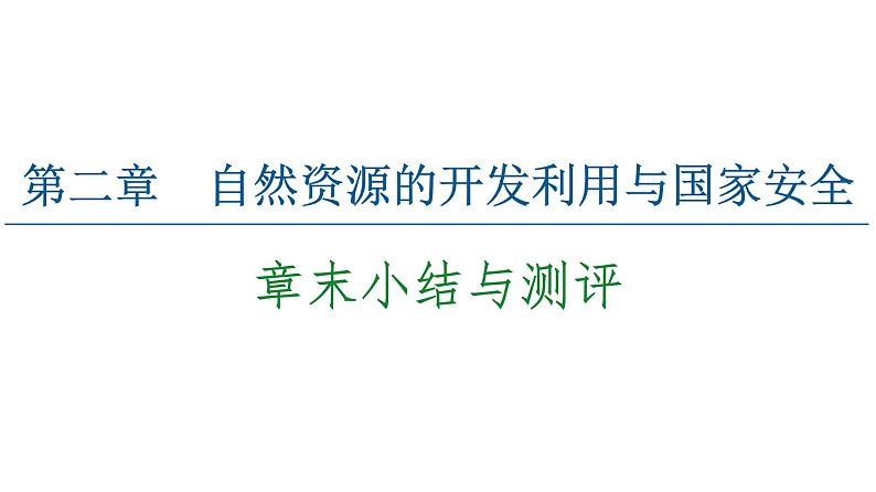 第2章 章末小结与测评 课件-中图版(2019)高中地理选择性必修301