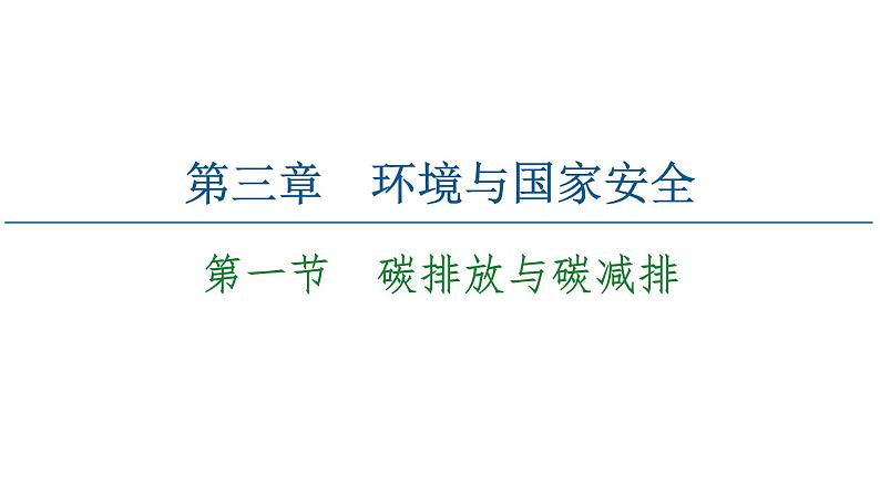 第3章 第1节 碳排放与碳减排 课时1 课件-中图版(2019)高中地理选择性必修3第1页