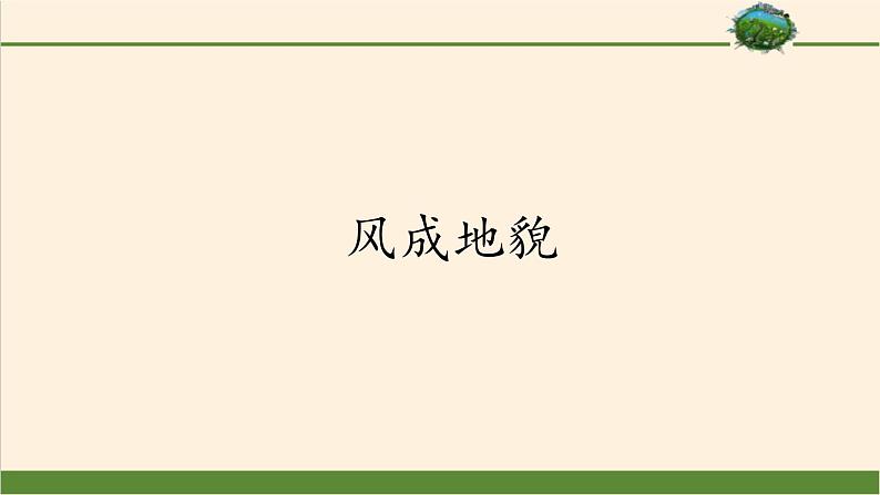 2021-2022学年湘教版(2019)高中地理必修第一册-2.2风成地貌 课件01