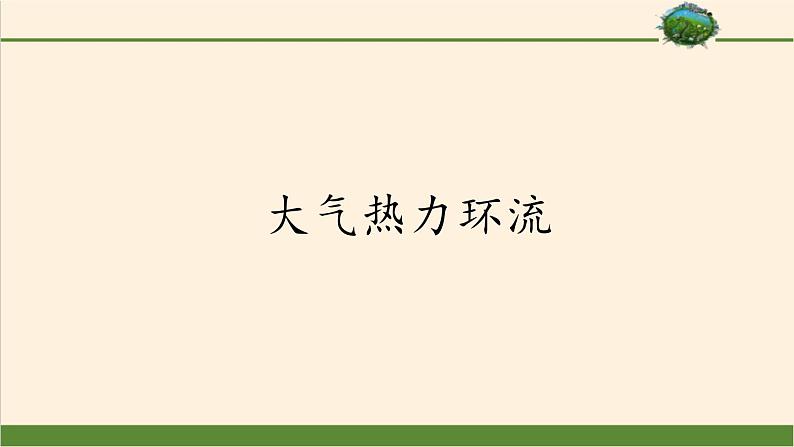 2021-2022学年湘教版(2019)高中地理必修第一册-3.3大气热力环流 课件01