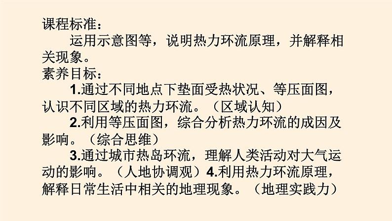 2021-2022学年湘教版(2019)高中地理必修第一册-3.3大气热力环流 课件02