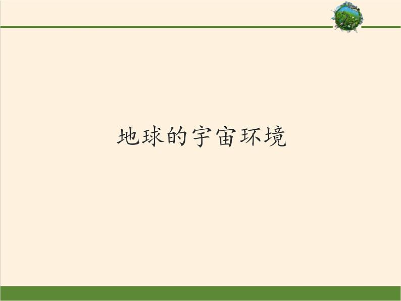 2021-2022学年湘教版(2019)高中地理必修第一册-1.1地球的宇宙环境 课件第1页