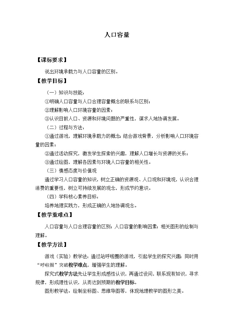 湘教版(2019)地理必修第二册 第一章 第三节 人口容量 教案第1页