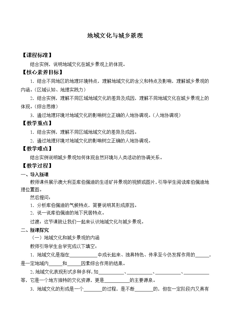 湘教版(2019)地理必修第二册 第二章 第二节地域文化与城乡景观 教案第1页