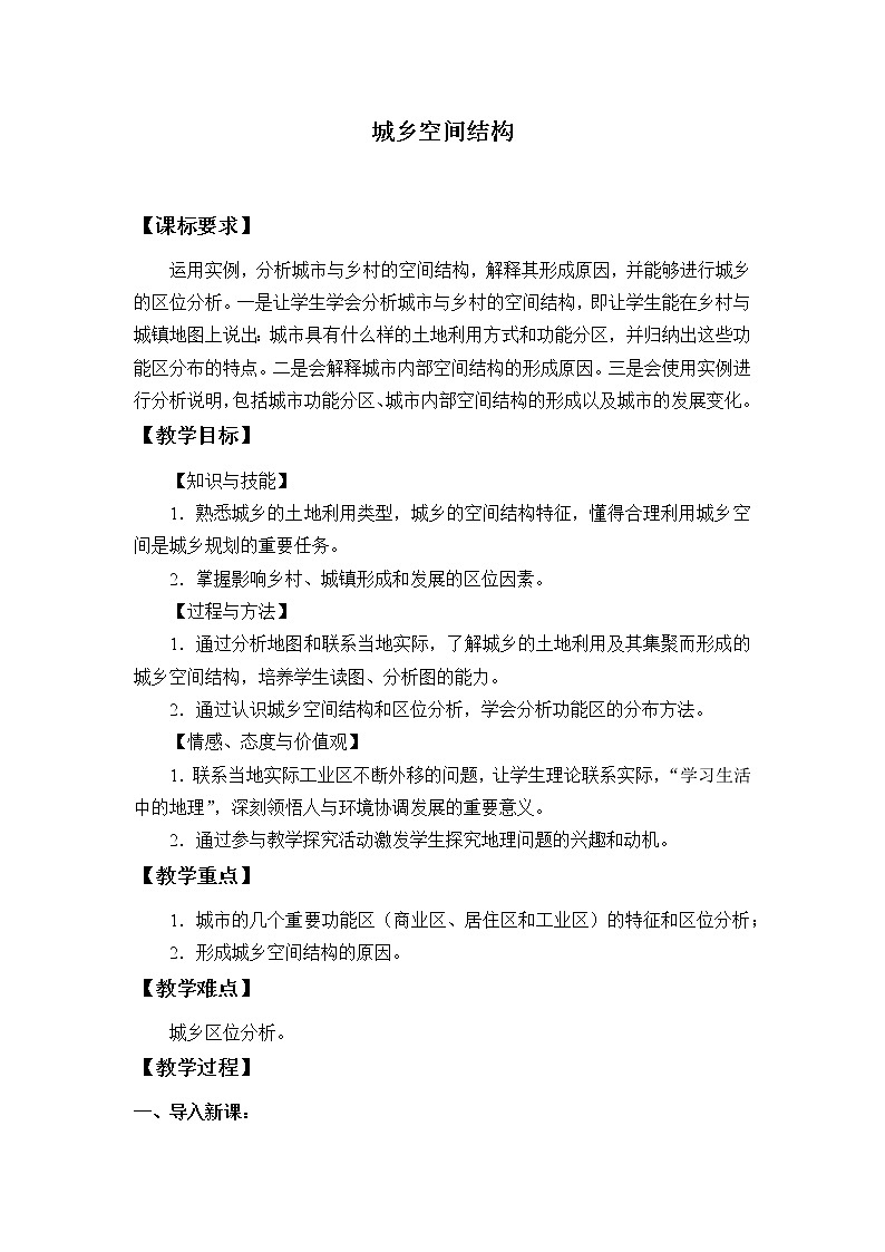湘教版(2019)地理必修第二册 第二章 第一节城乡空间结构 教案01