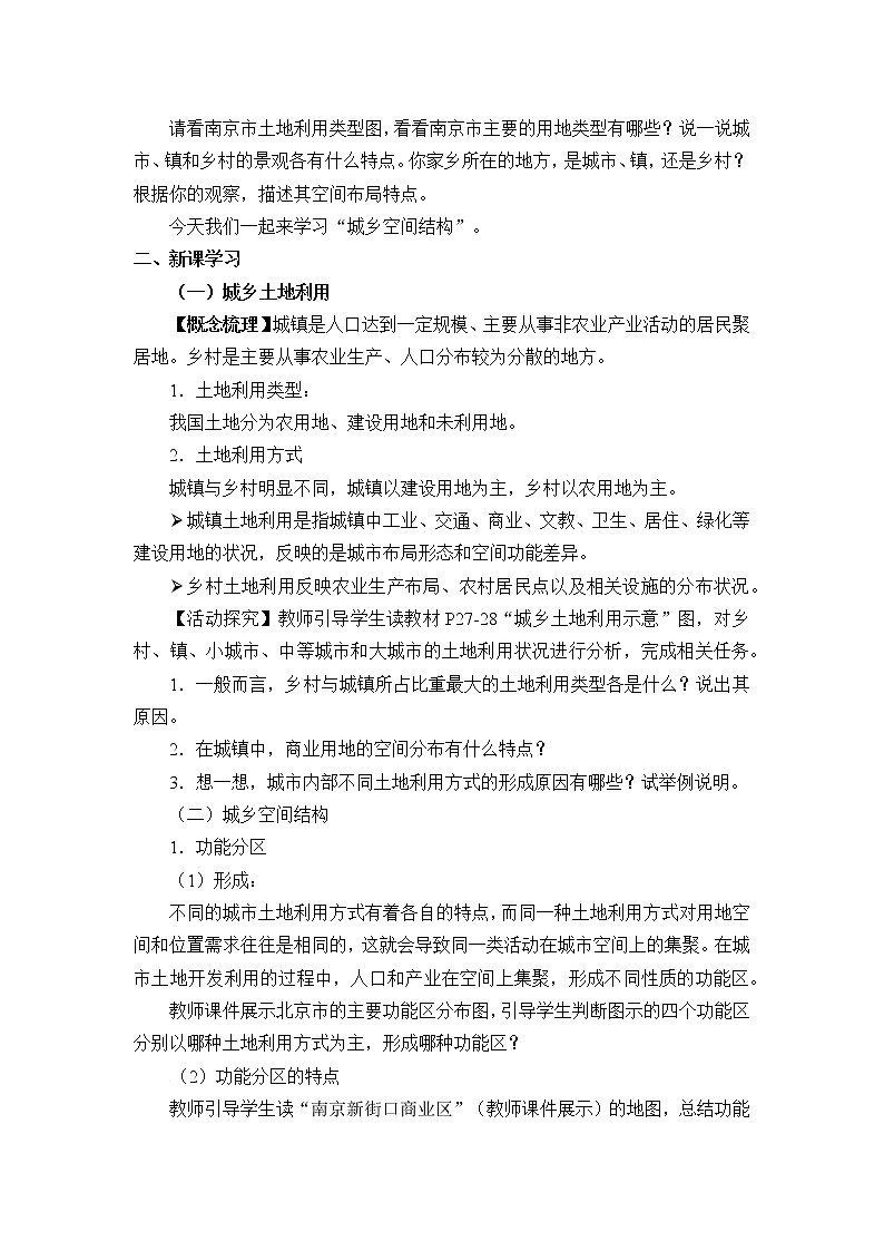 湘教版(2019)地理必修第二册 第二章 第一节城乡空间结构 教案02