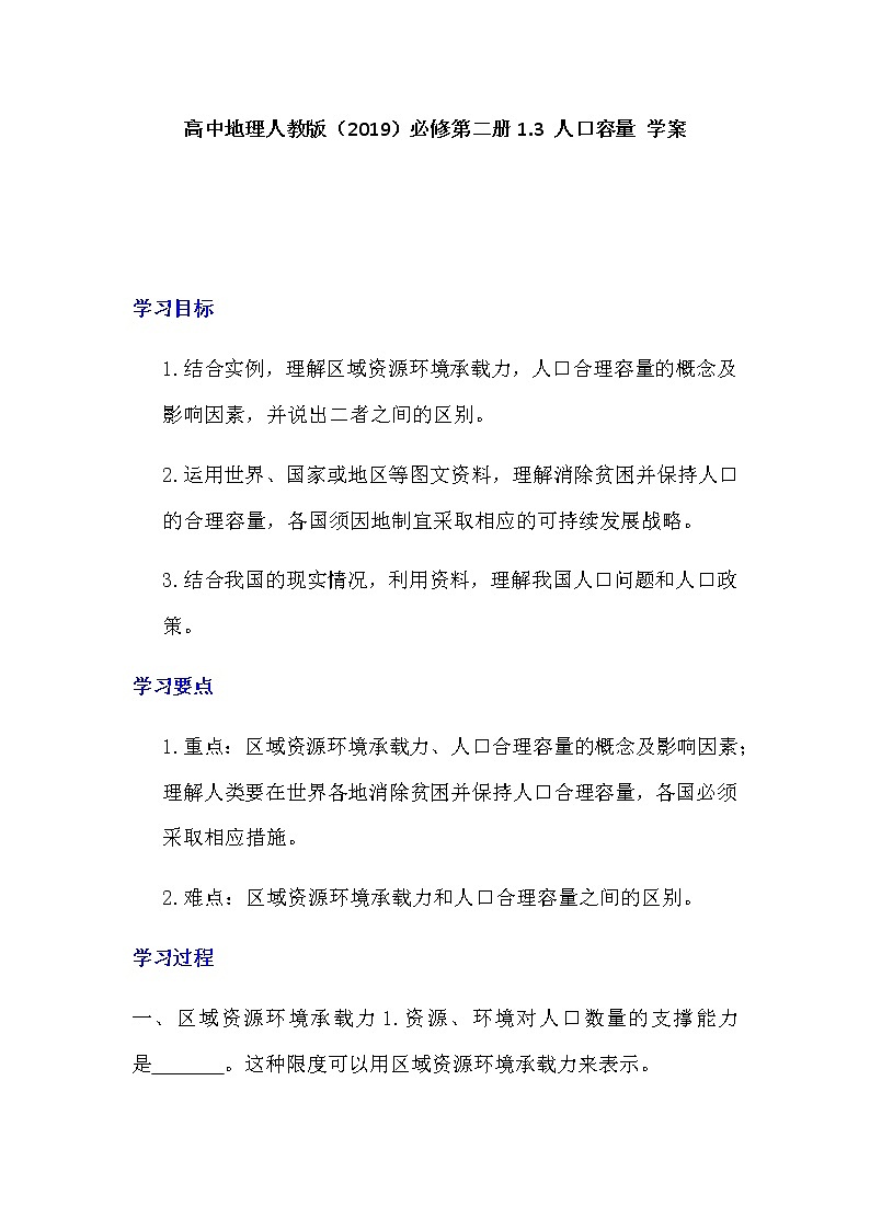 1.3人口容量學(xué)案高中地理必修第二冊第1頁