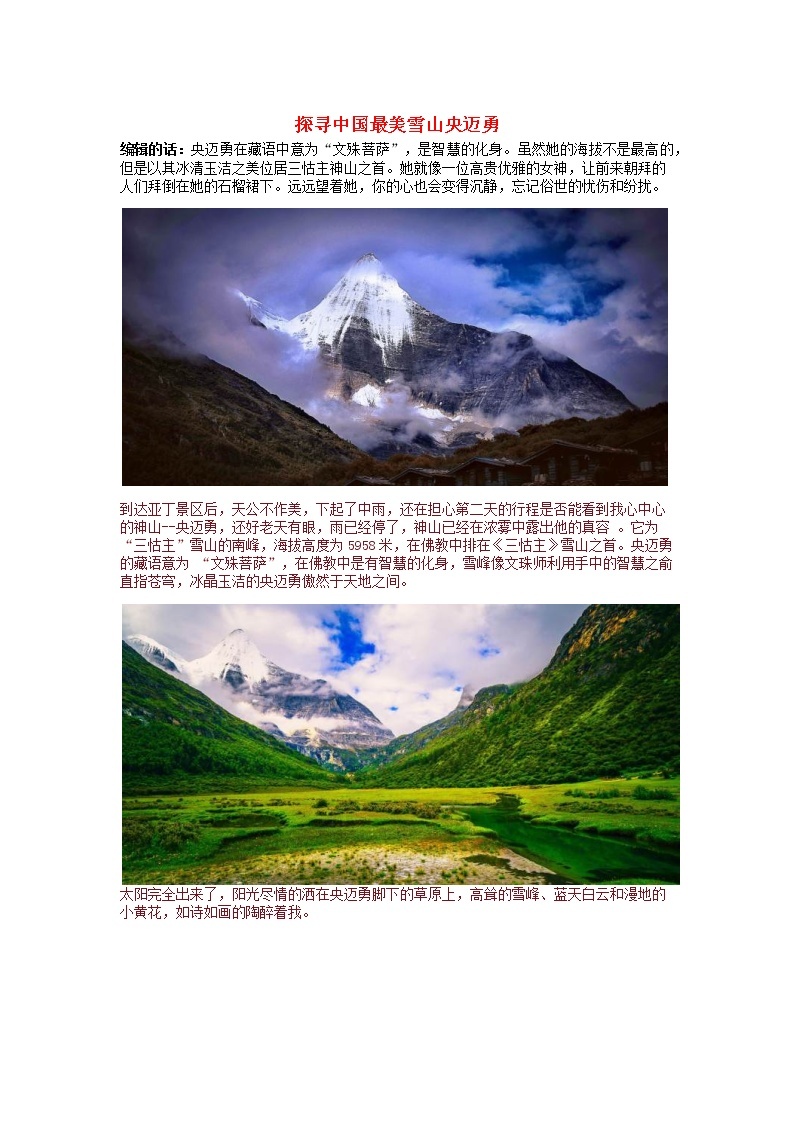 高中地理秘境传奇探寻中国最美雪山央迈勇素材01
