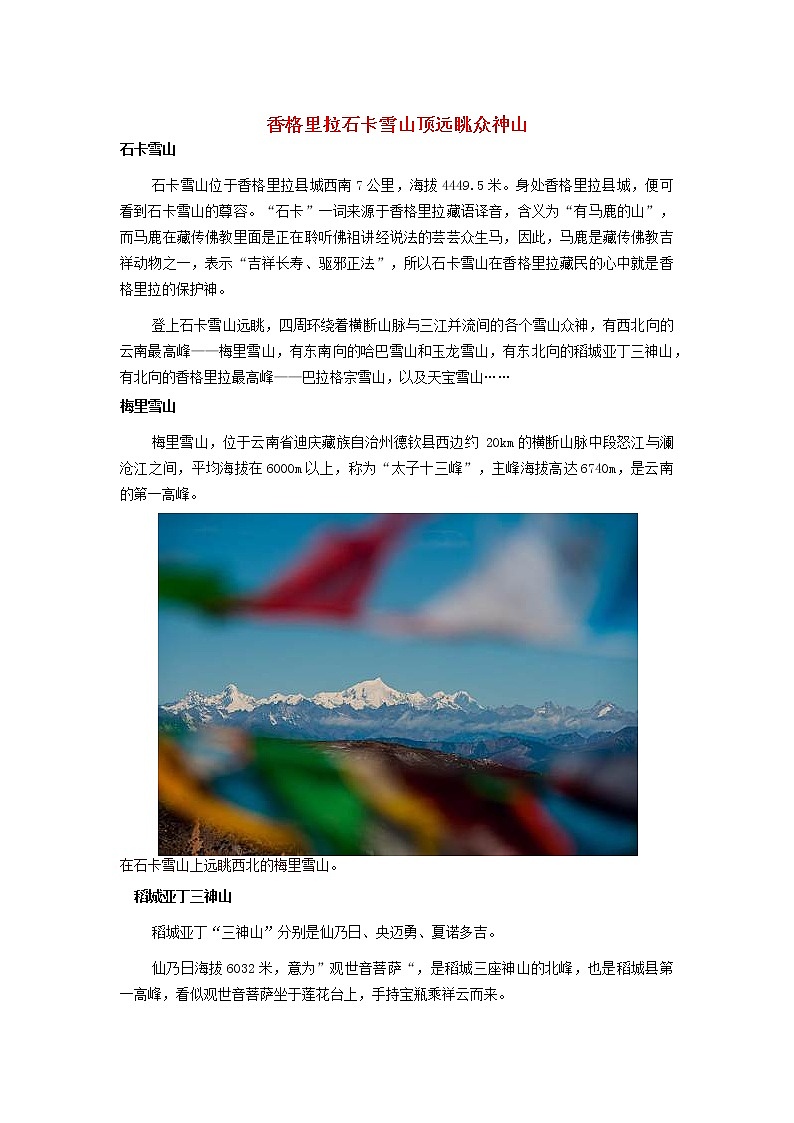 高中地理秘境传奇香格里拉石卡雪山顶远眺众神山素材第1页