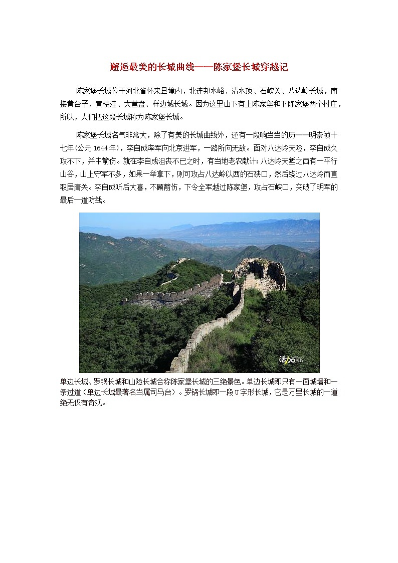 高中地理秘境传奇邂逅最美的长城曲线_陈家堡长城穿越记素材01