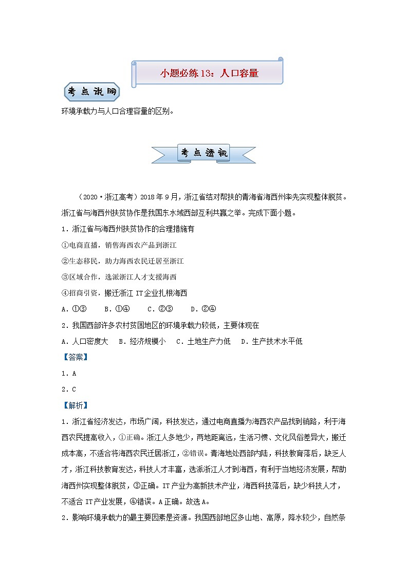 新高考2021届高考地理小题必练13人口容量 含解析第1页